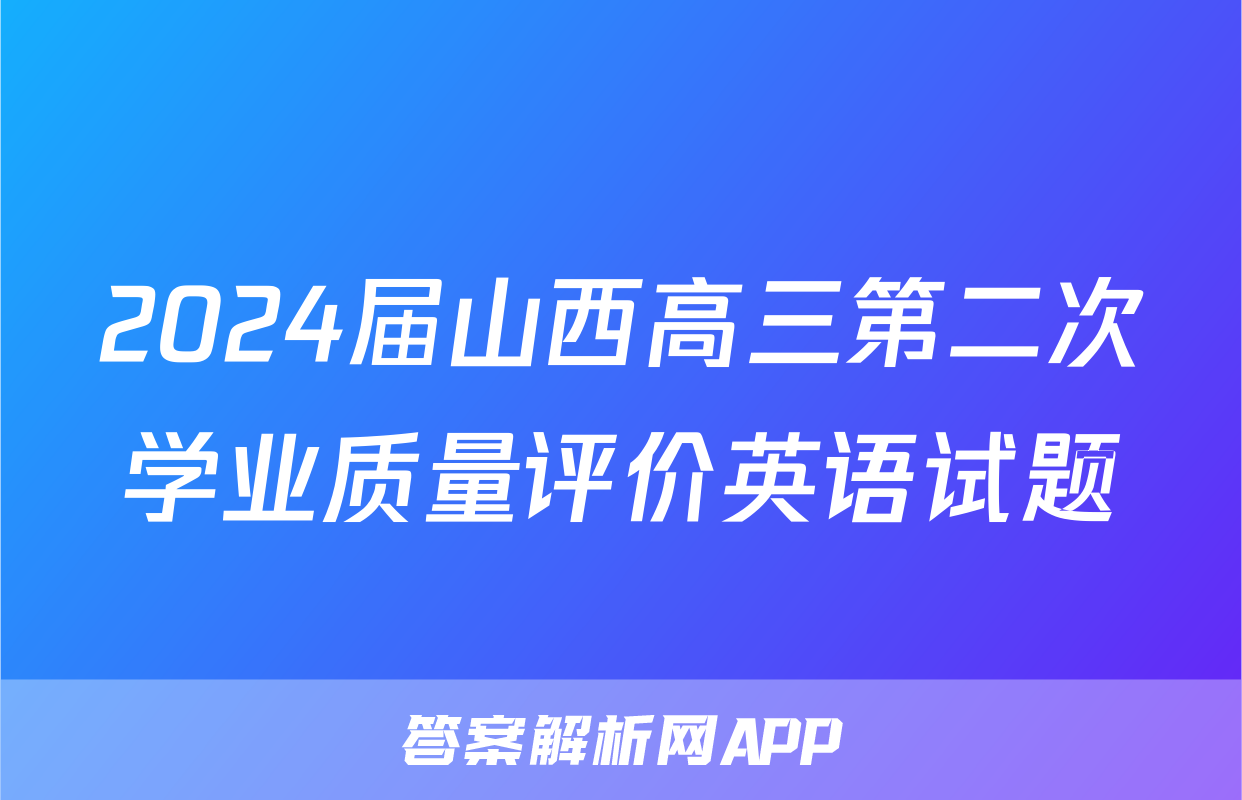 2024届山西高三第二次学业质量评价英语试题