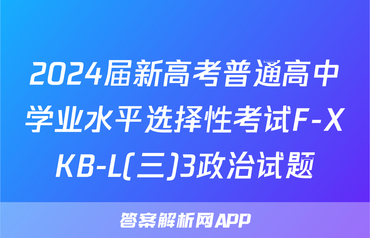 2024届新高考普通高中学业水平选择性考试F-XKB-L(三)3政治试题