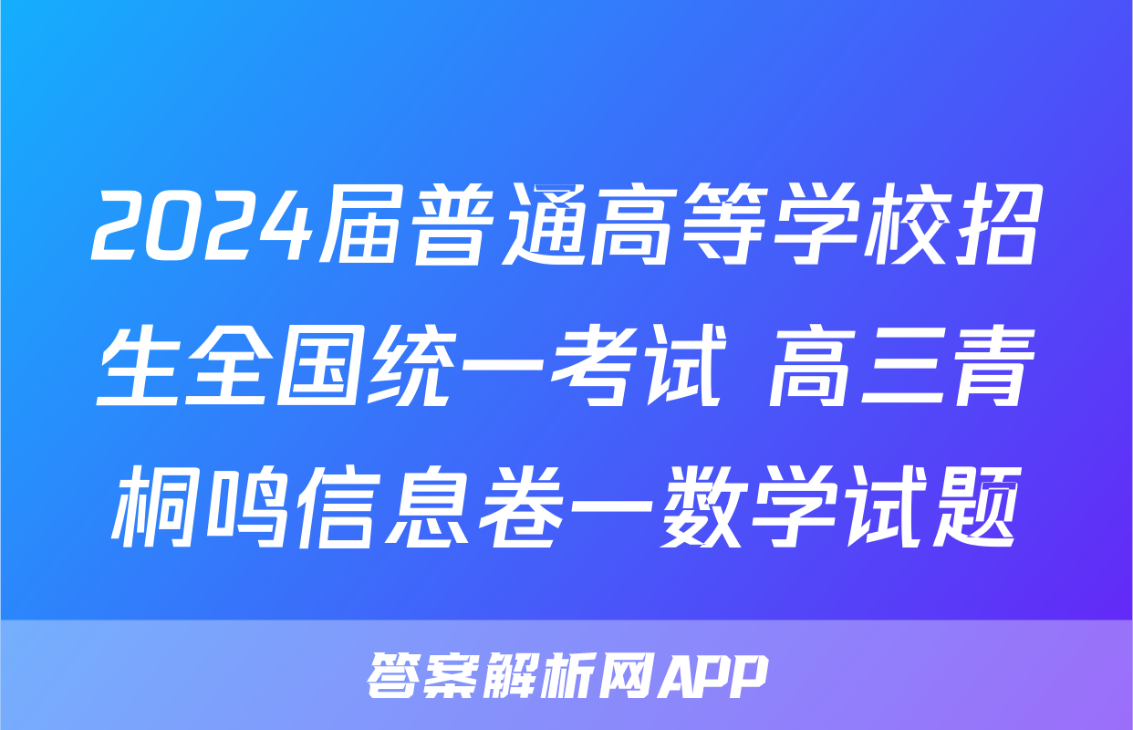2024届普通高等学校招生全国统一考试 高三青桐鸣信息卷一数学试题