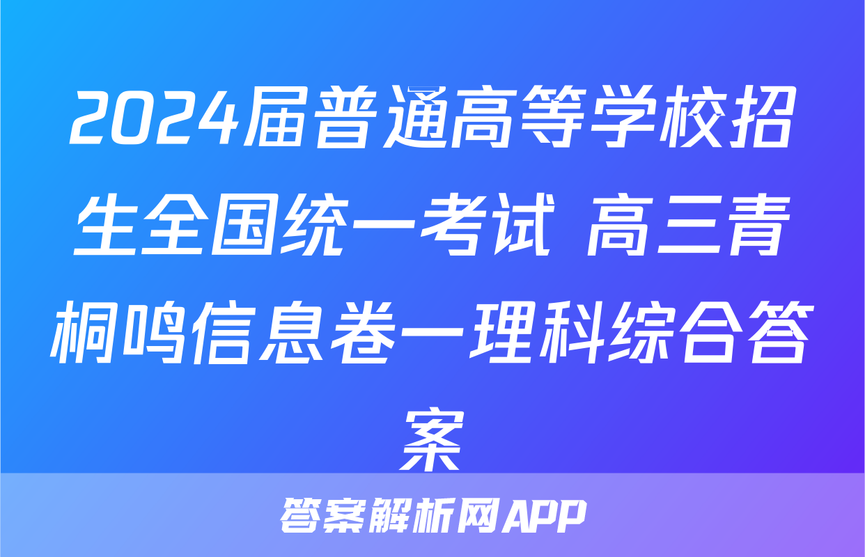 2024届普通高等学校招生全国统一考试 高三青桐鸣信息卷一理科综合答案