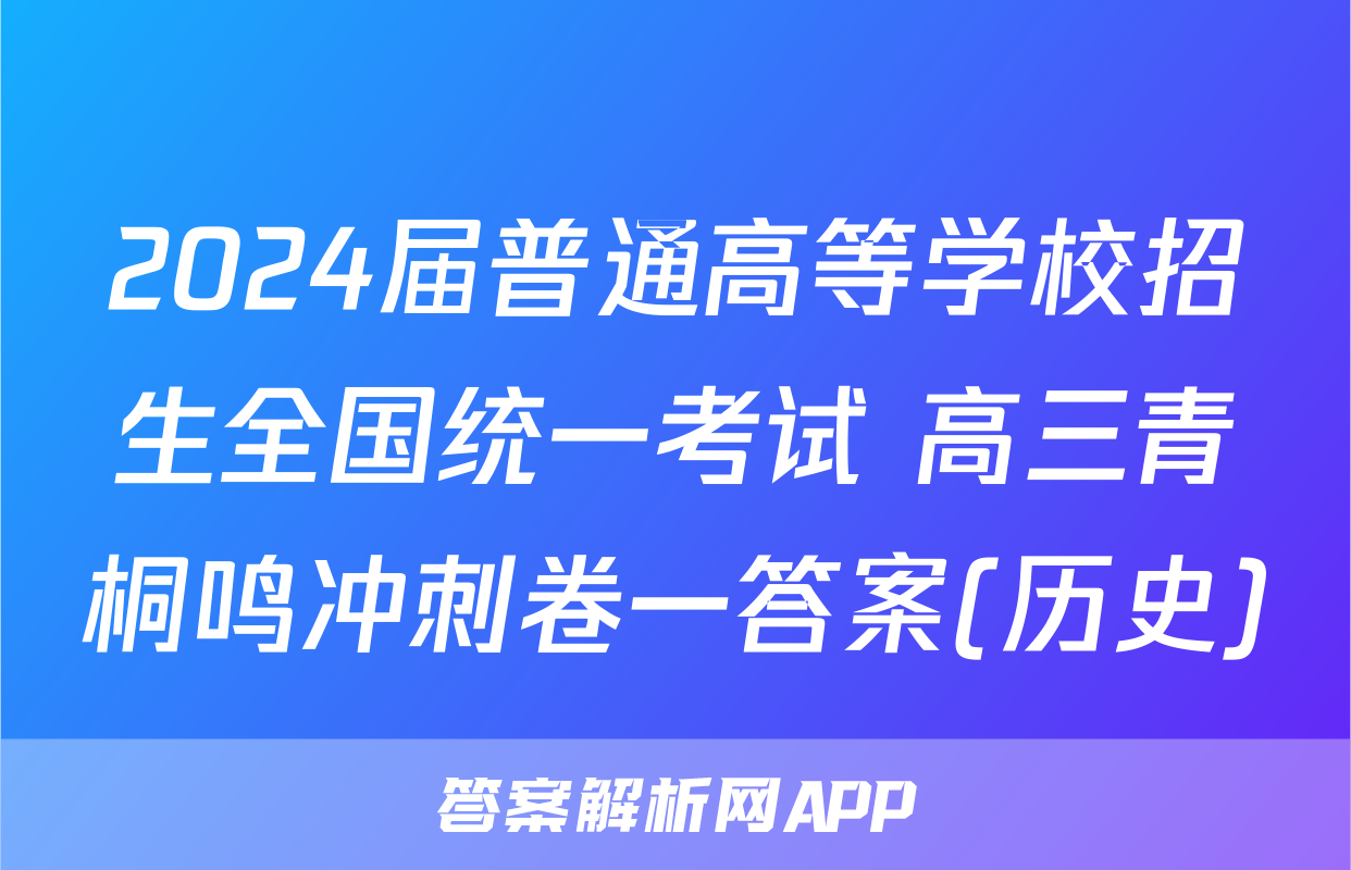 2024届普通高等学校招生全国统一考试 高三青桐鸣冲刺卷一答案(历史)
