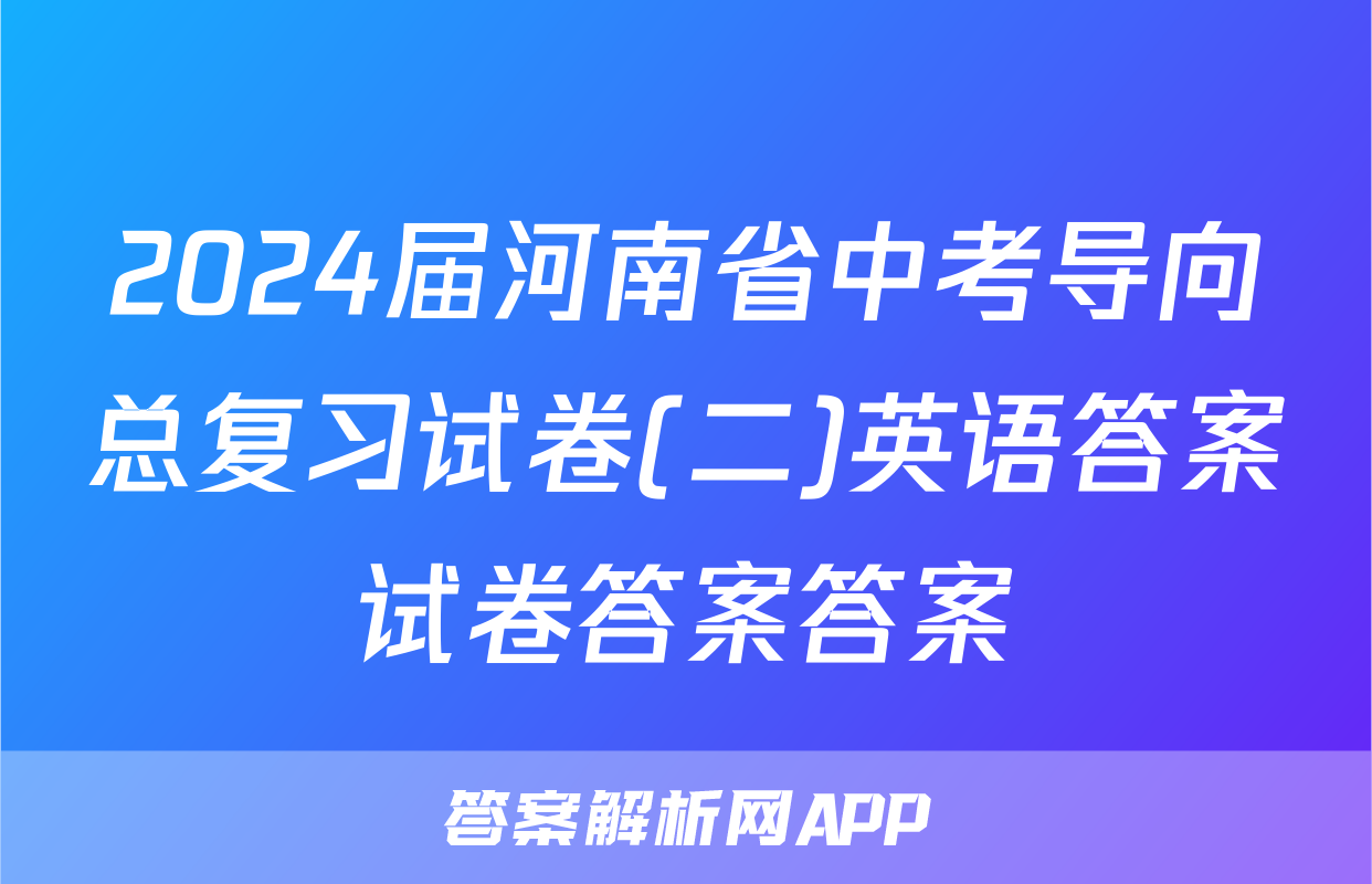 2024届河南省中考导向总复习试卷(二)英语答案试卷答案答案