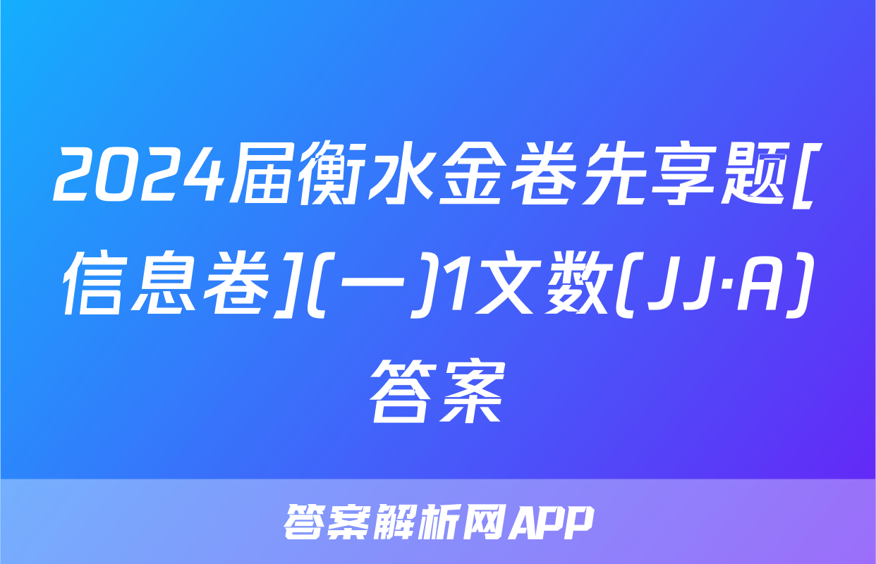 2024届衡水金卷先享题[信息卷](一)1文数(JJ·A)答案