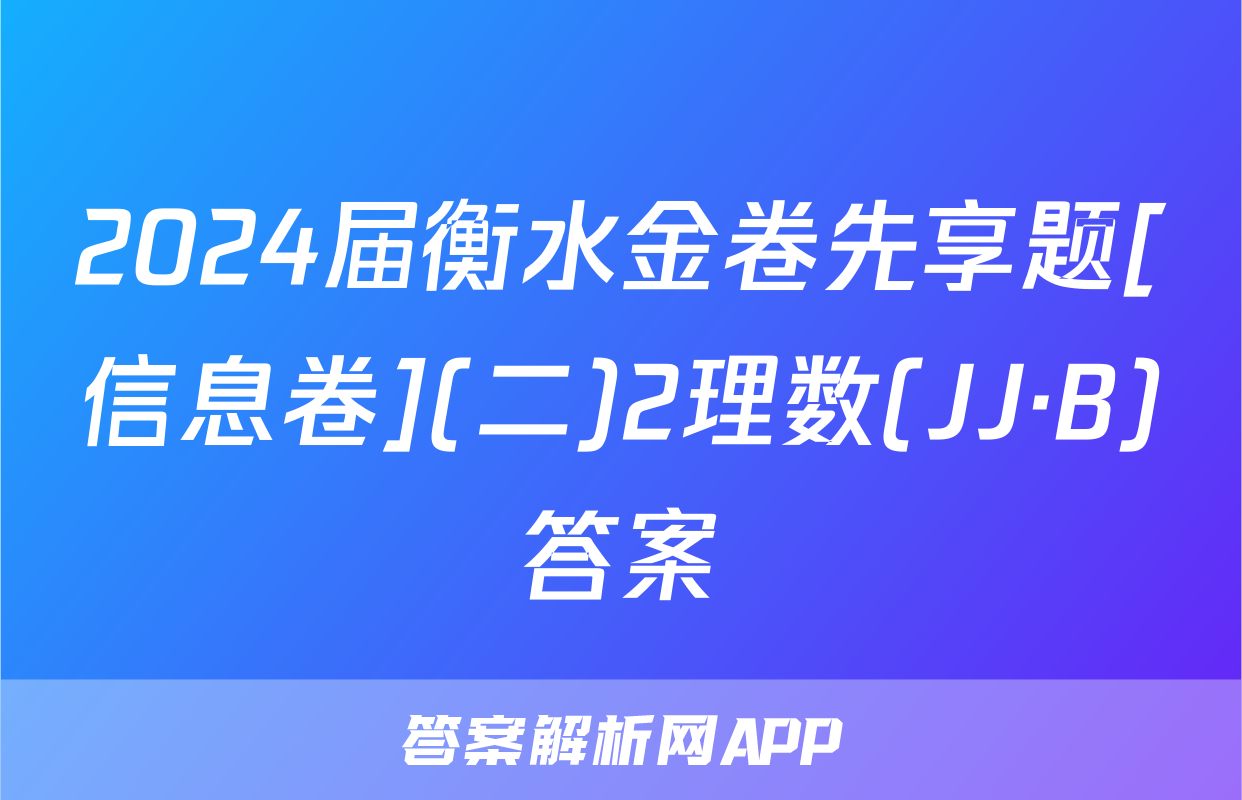 2024届衡水金卷先享题[信息卷](二)2理数(JJ·B)答案
