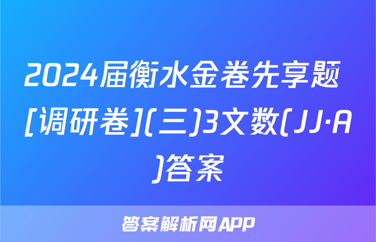 2024届衡水金卷先享题 [调研卷](三)3文数(JJ·A)答案