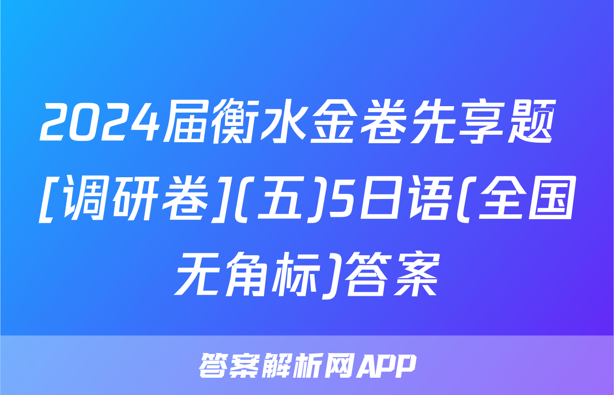 2024届衡水金卷先享题 [调研卷](五)5日语(全国无角标)答案