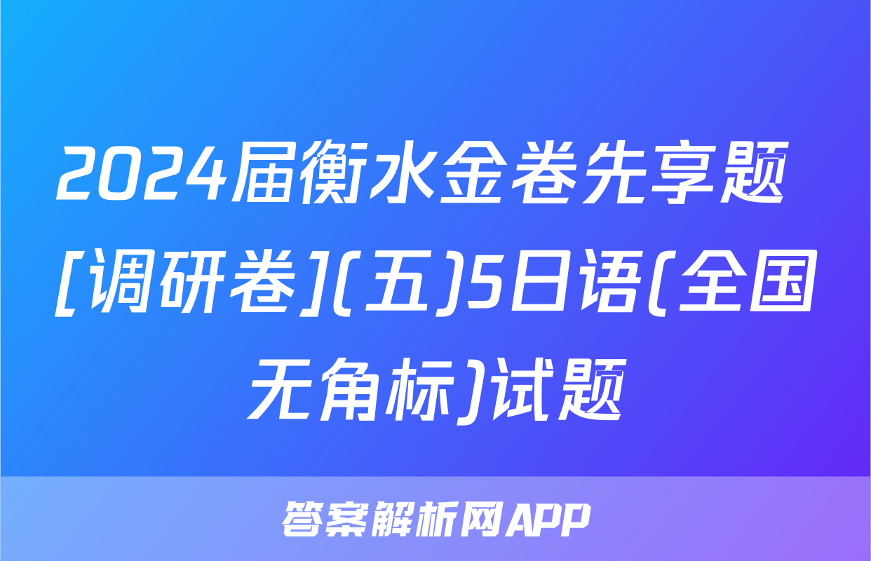 2024届衡水金卷先享题 [调研卷](五)5日语(全国无角标)试题