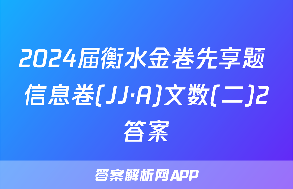 2024届衡水金卷先享题 信息卷(JJ·A)文数(二)2答案