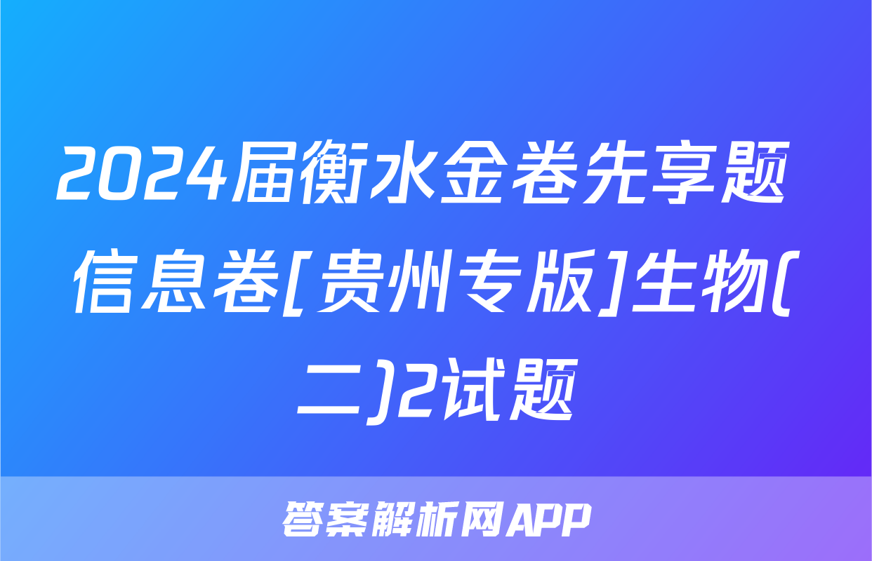 2024届衡水金卷先享题 信息卷[贵州专版]生物(二)2试题