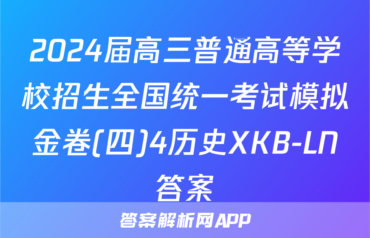 2024届高三普通高等学校招生全国统一考试模拟金卷(四)4历史XKB-LN答案