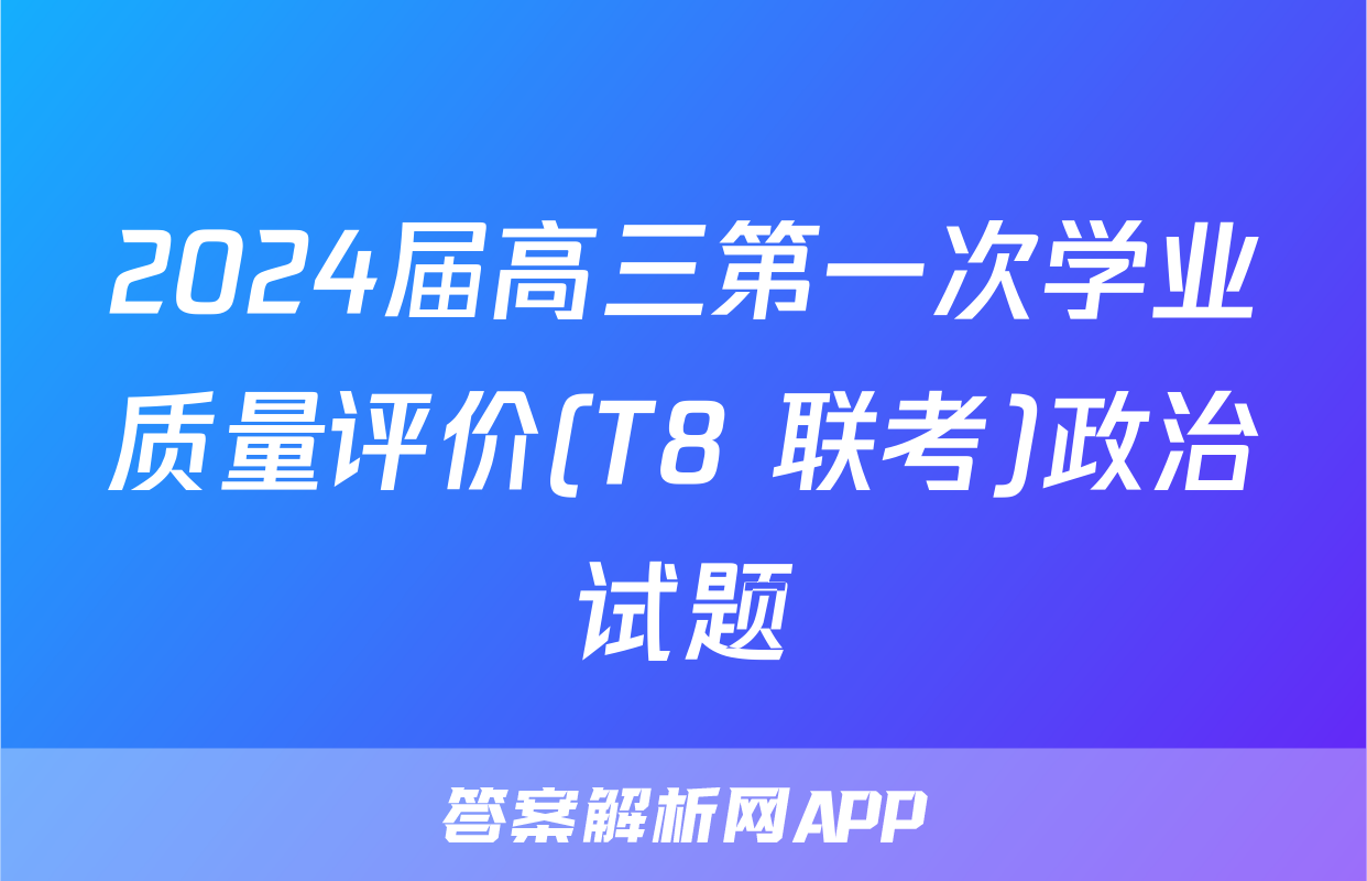 2024届高三第一次学业质量评价(T8 联考)政治试题