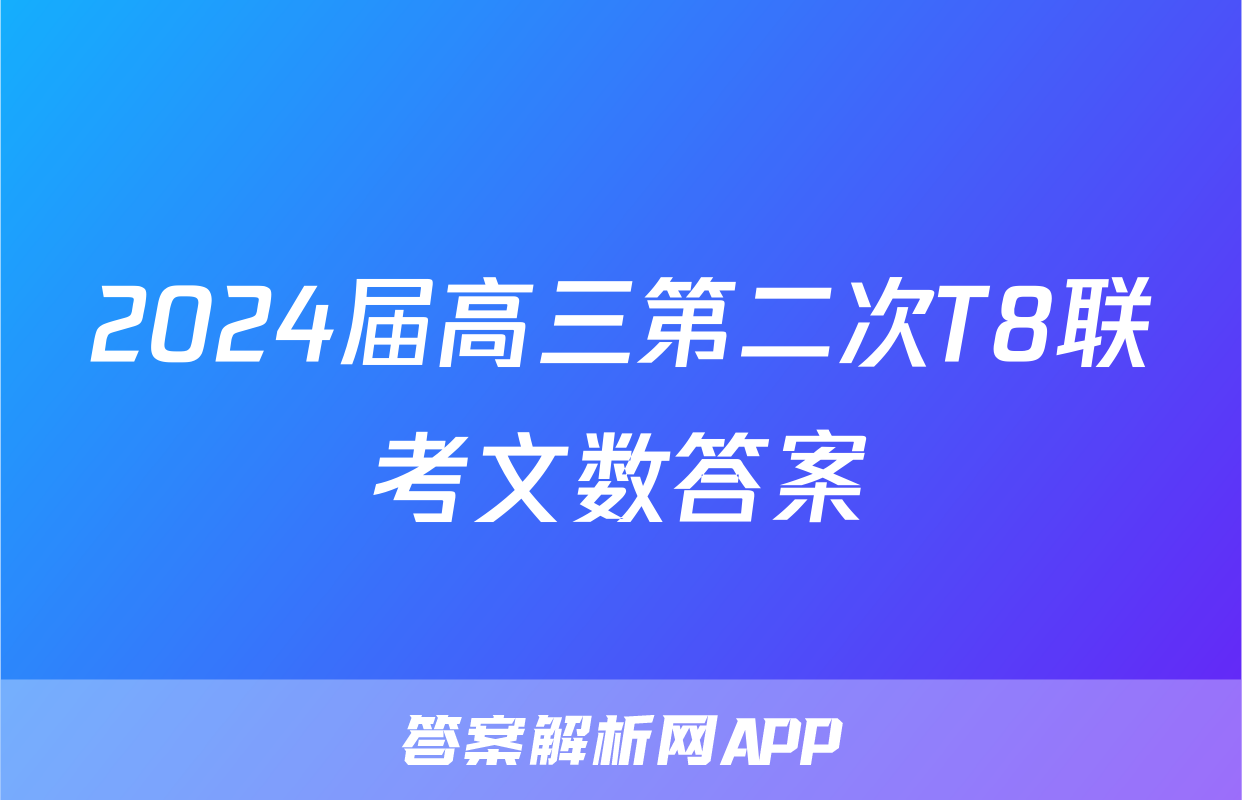 2024届高三第二次T8联考文数答案