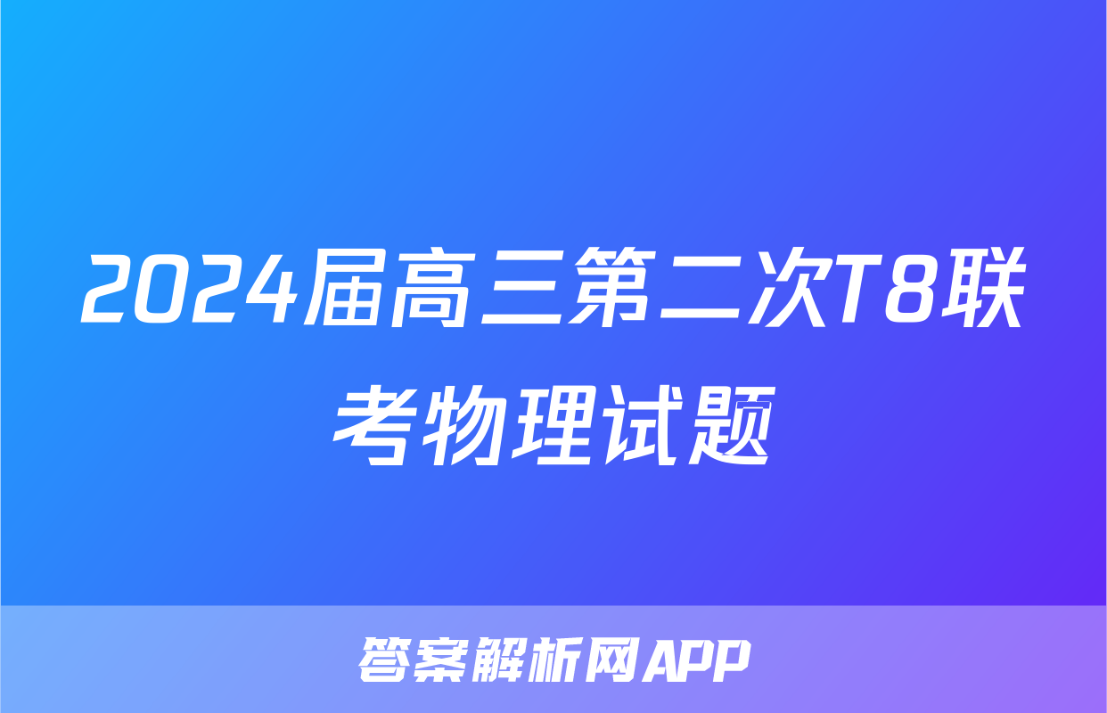 2024届高三第二次T8联考物理试题