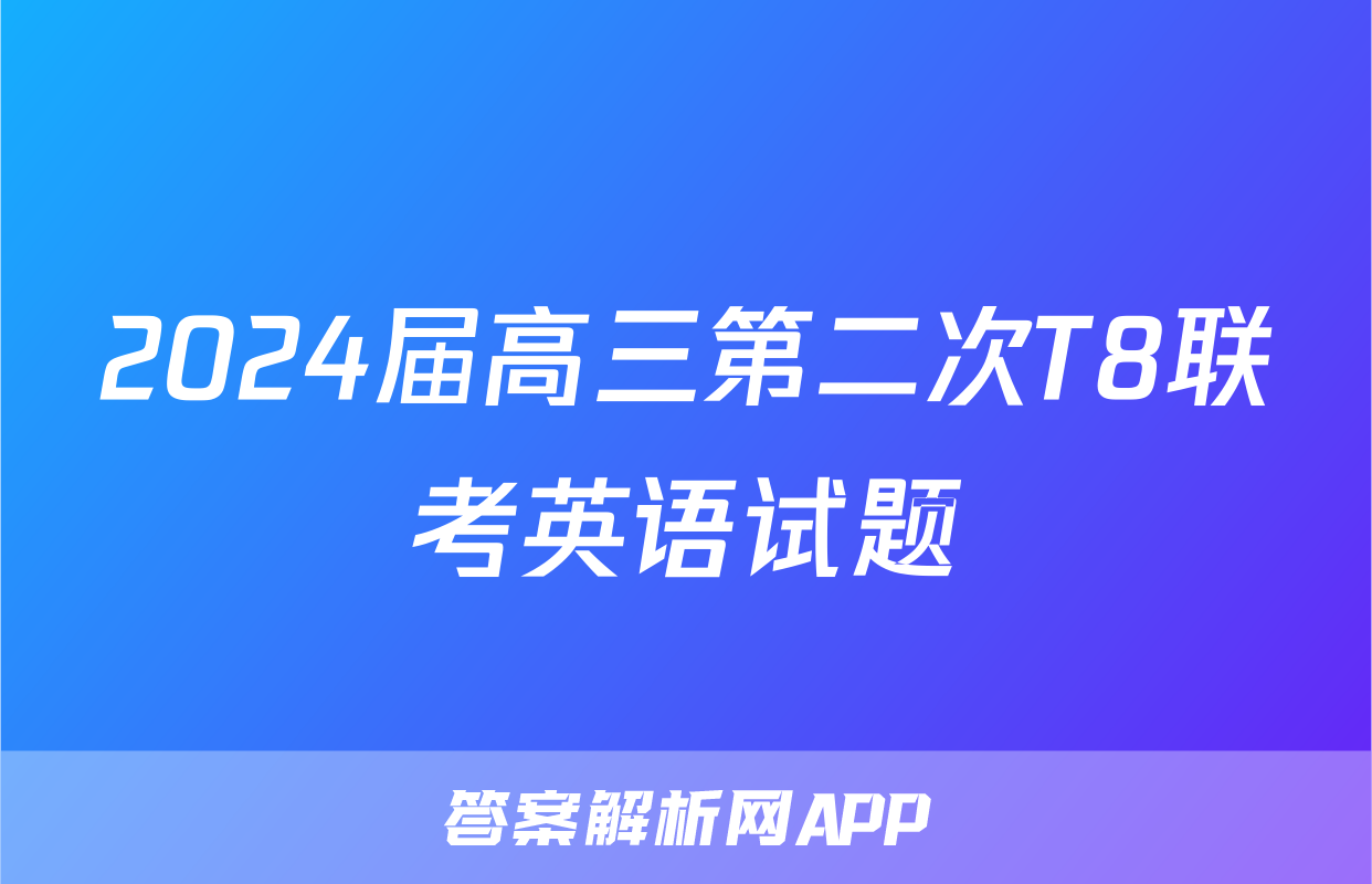2024届高三第二次T8联考英语试题