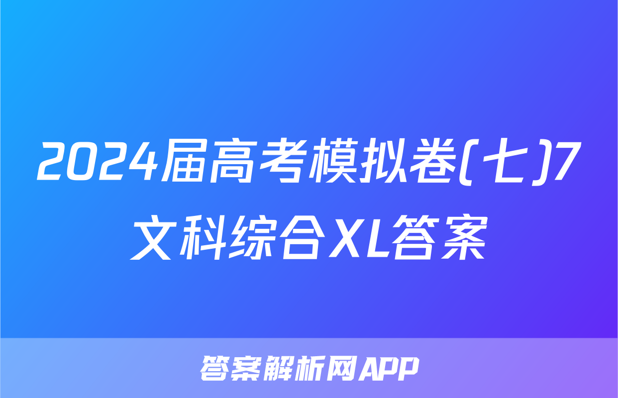 2024届高考模拟卷(七)7文科综合XL答案