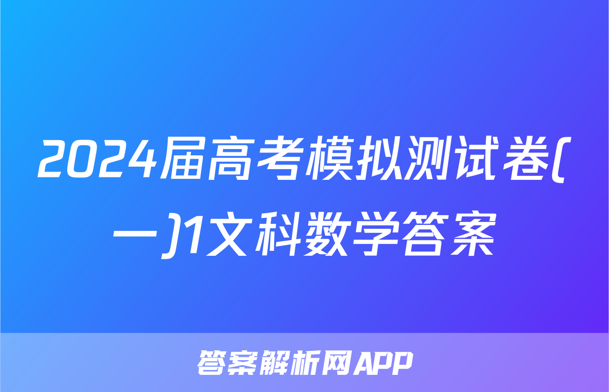 2024届高考模拟测试卷(一)1文科数学答案