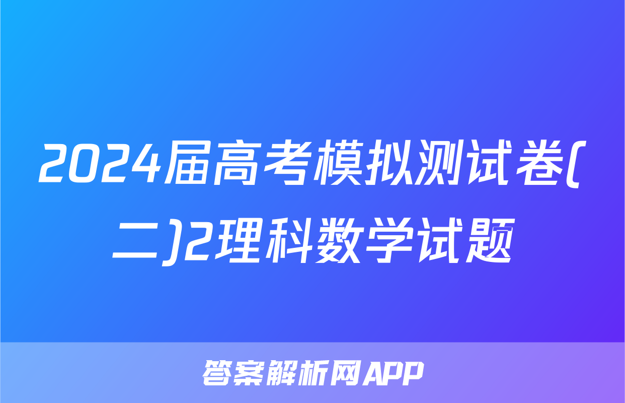 2024届高考模拟测试卷(二)2理科数学试题