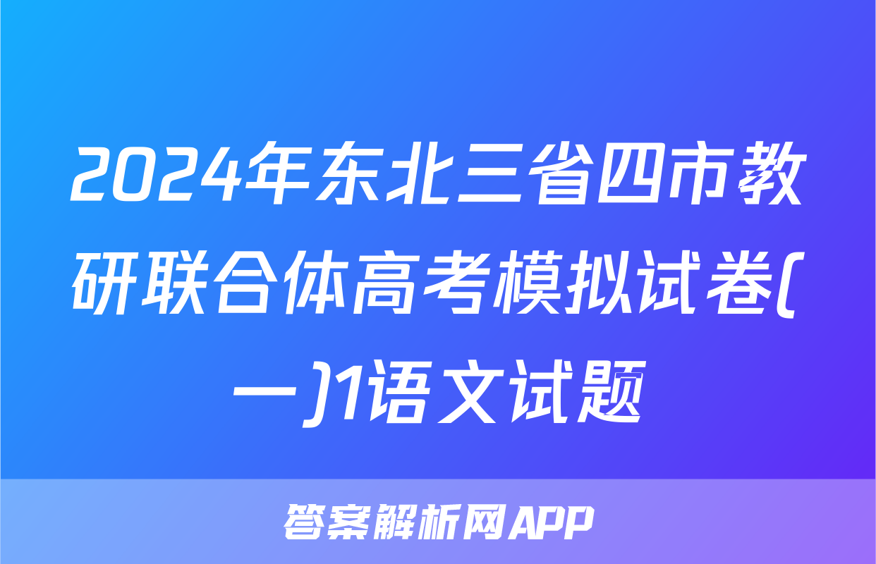 2024年东北三省四市教研联合体高考模拟试卷(一)1语文试题