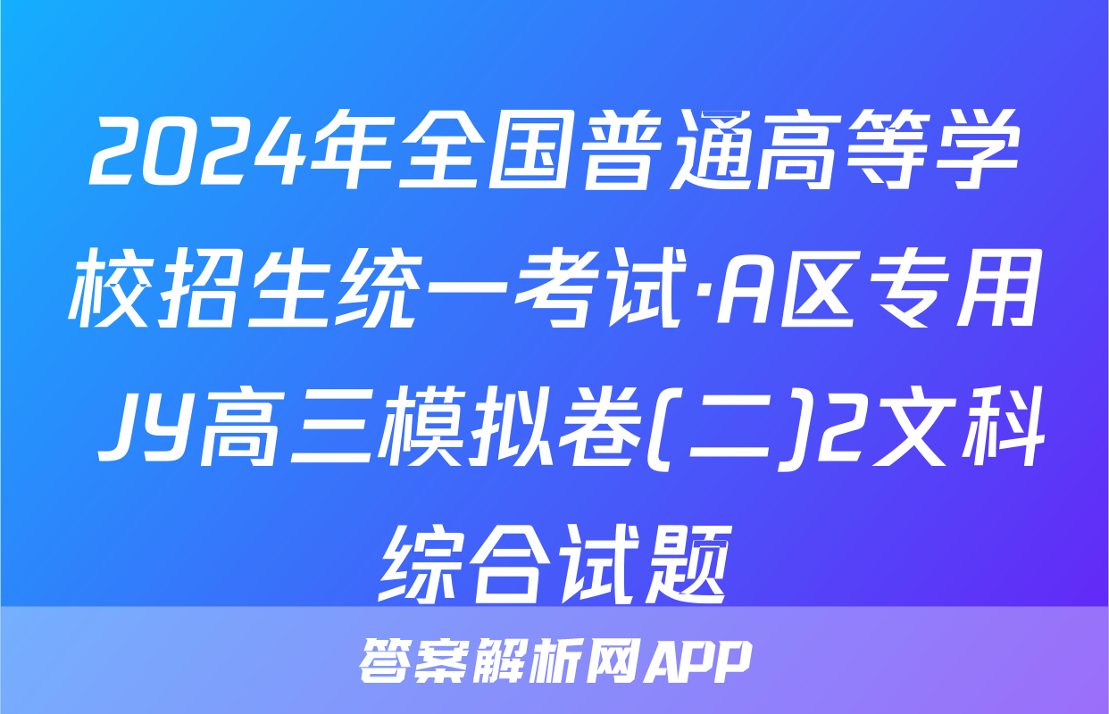 2024年全国普通高等学校招生统一考试·A区专用 JY高三模拟卷(二)2文科综合试题
