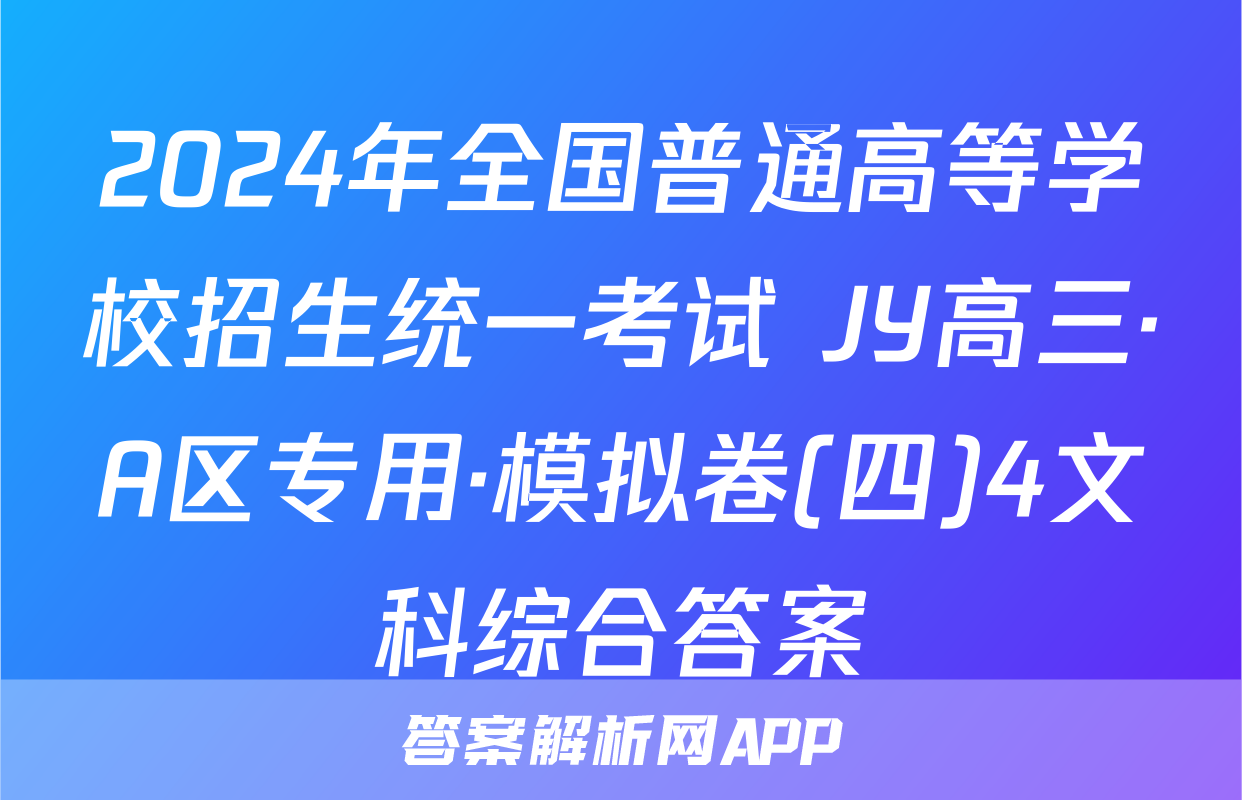 2024年全国普通高等学校招生统一考试 JY高三·A区专用·模拟卷(四)4文科综合答案