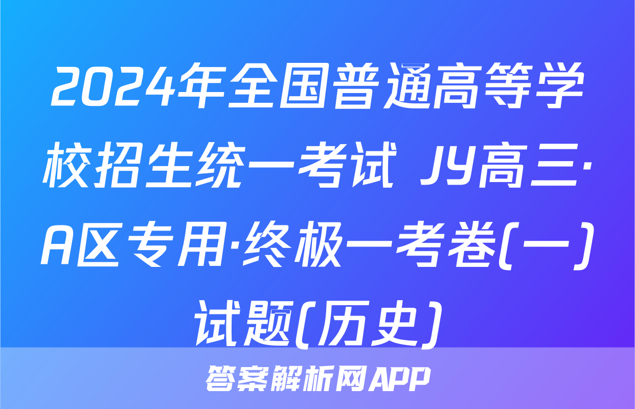 2024年全国普通高等学校招生统一考试 JY高三·A区专用·终极一考卷(一)试题(历史)