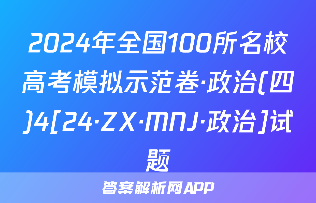 2024年全国100所名校高考模拟示范卷·政治(四)4[24·ZX·MNJ·政治]试题