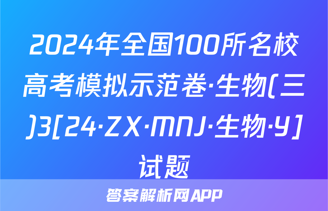 2024年全国100所名校高考模拟示范卷·生物(三)3[24·ZX·MNJ·生物·Y]试题