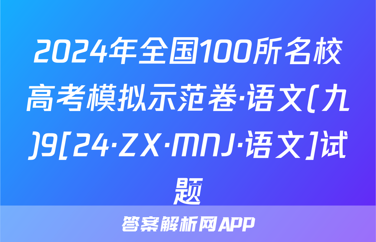 2024年全国100所名校高考模拟示范卷·语文(九)9[24·ZX·MNJ·语文]试题