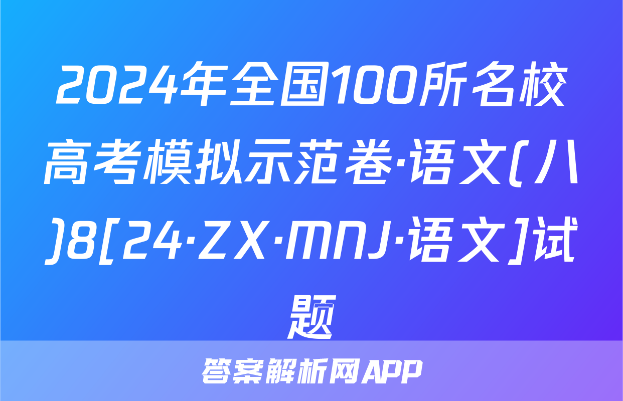 2024年全国100所名校高考模拟示范卷·语文(八)8[24·ZX·MNJ·语文]试题