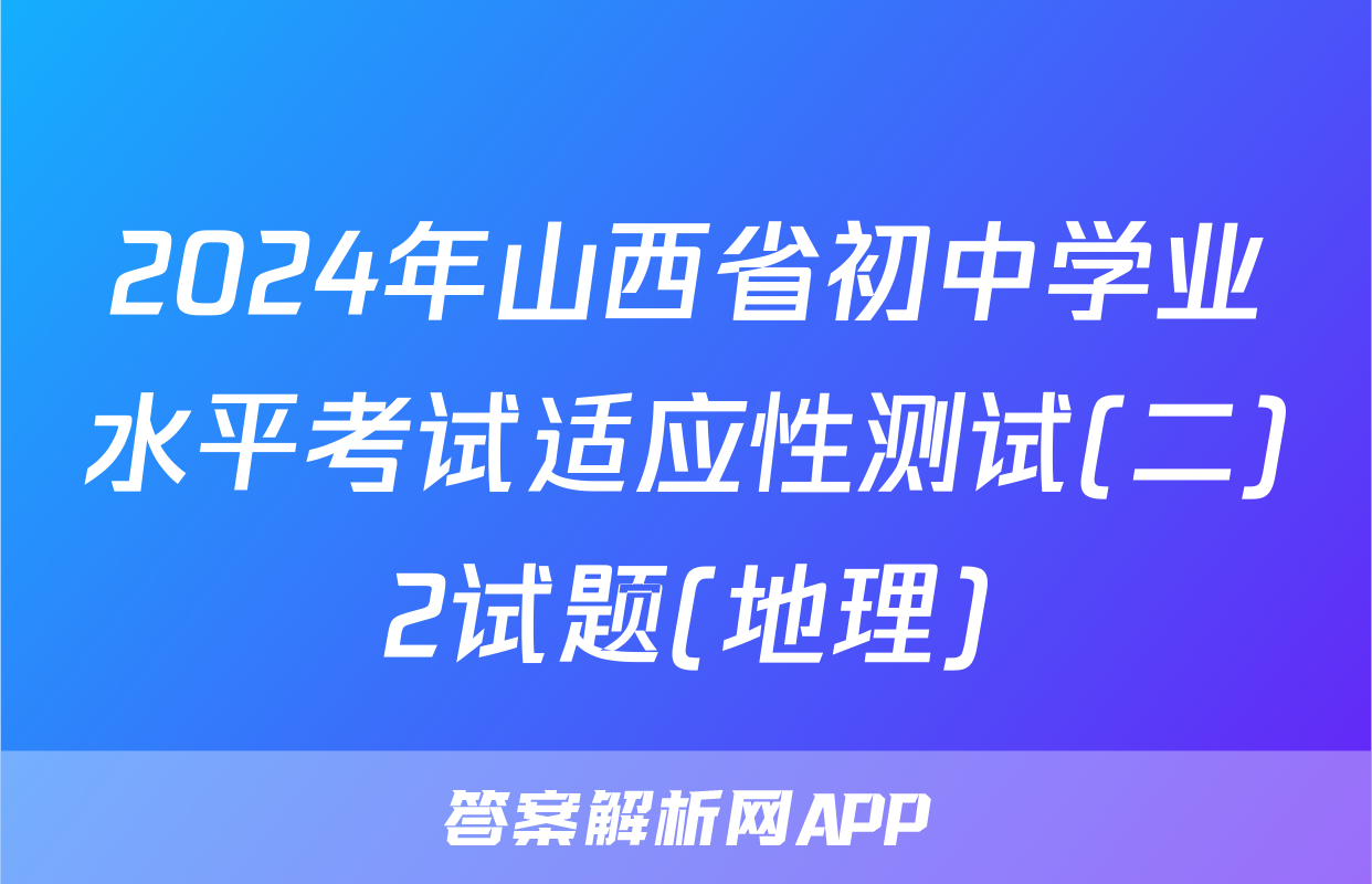 2024年山西省初中学业水平考试适应性测试(二)2试题(地理)