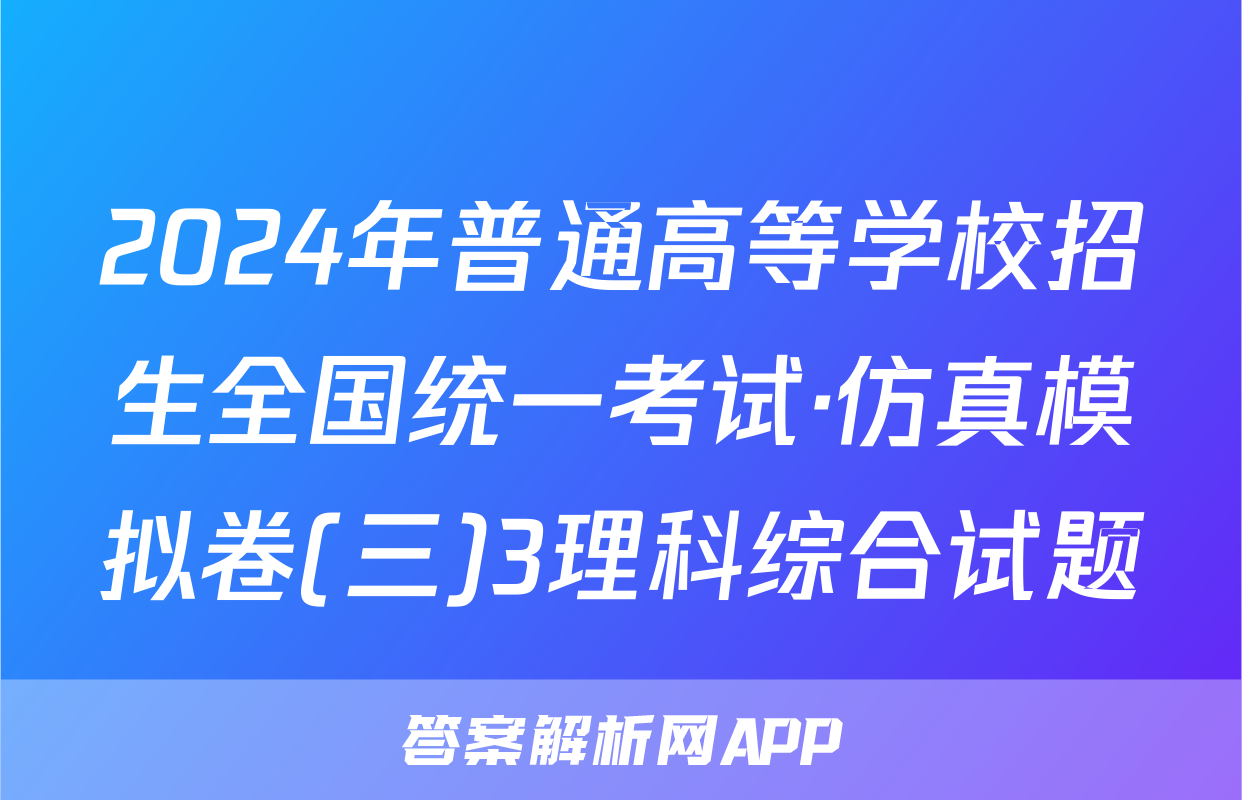 2024年普通高等学校招生全国统一考试·仿真模拟卷(三)3理科综合试题