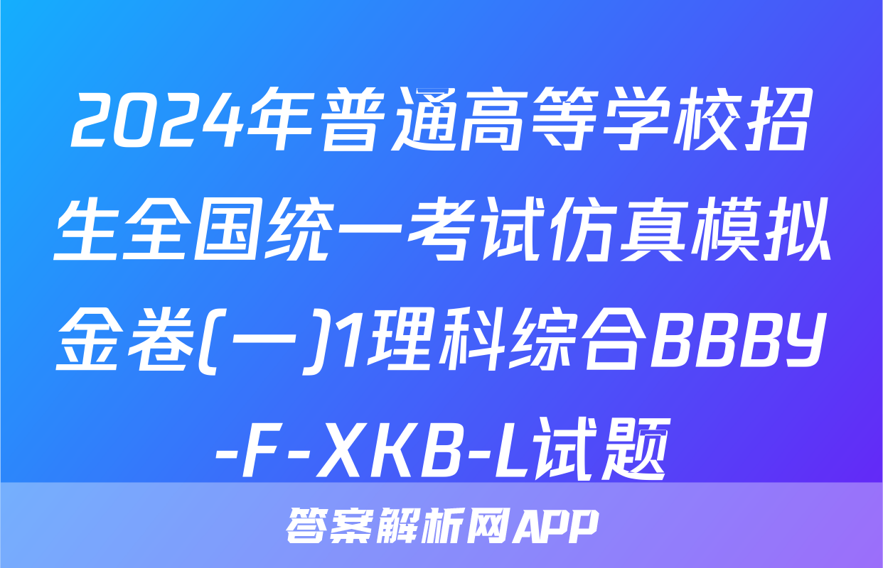 2024年普通高等学校招生全国统一考试仿真模拟金卷(一)1理科综合BBBY-F-XKB-L试题