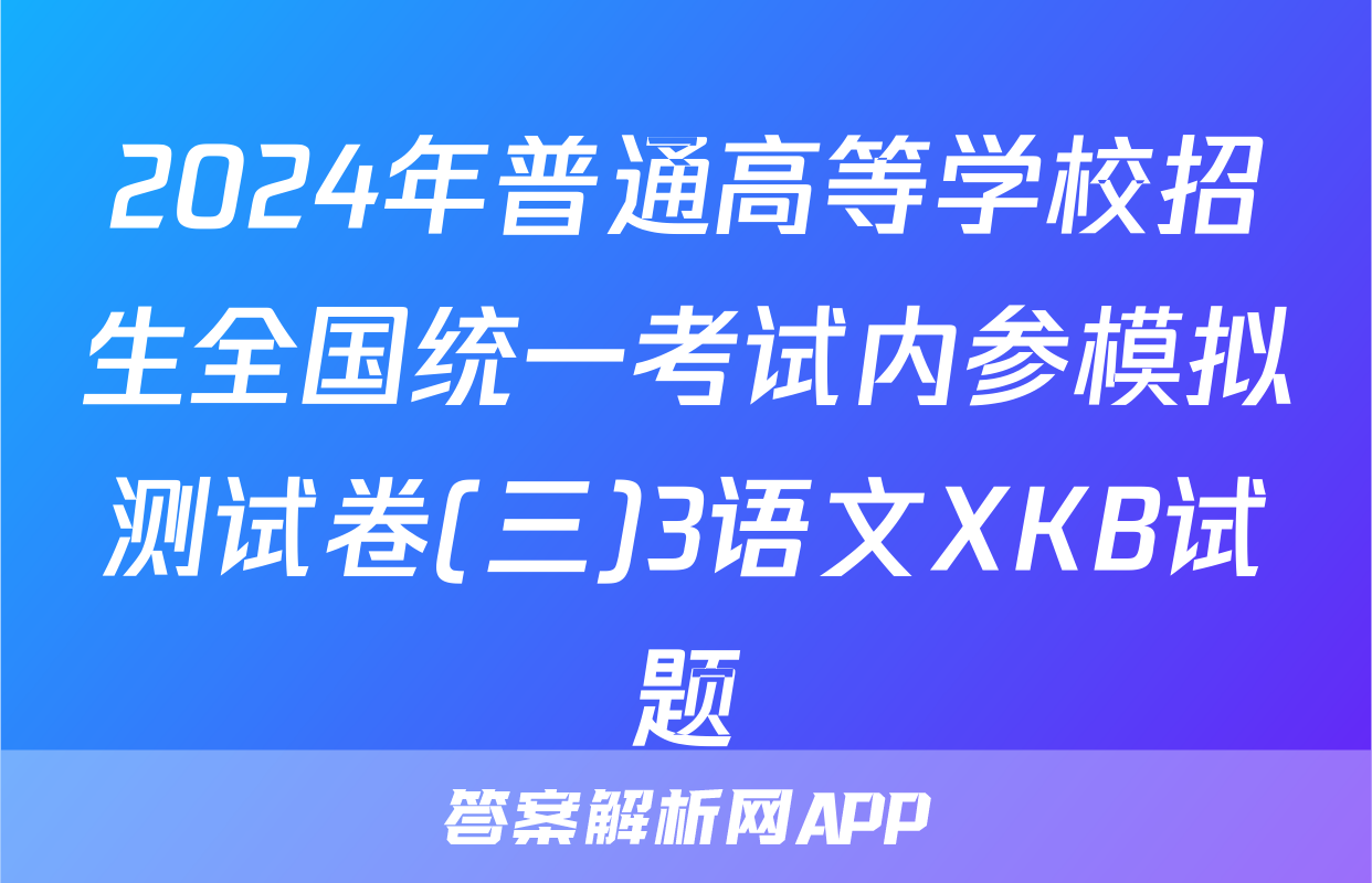 2024年普通高等学校招生全国统一考试内参模拟测试卷(三)3语文XKB试题