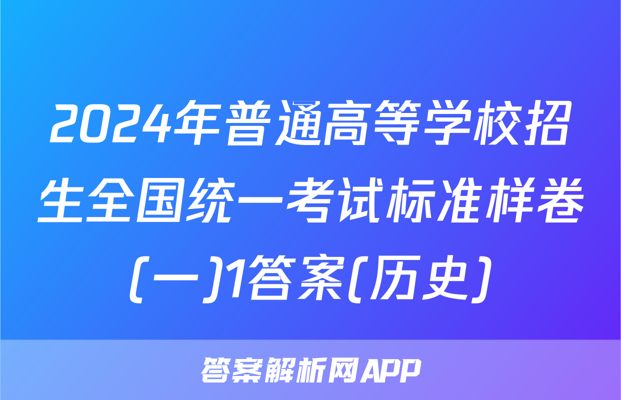 2024年普通高等学校招生全国统一考试标准样卷(一)1答案(历史)