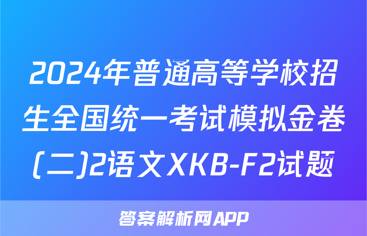 2024年普通高等学校招生全国统一考试模拟金卷(二)2语文XKB-F2试题