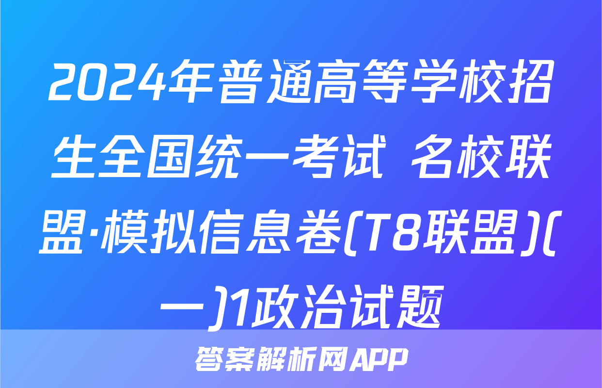 2024年普通高等学校招生全国统一考试 名校联盟·模拟信息卷(T8联盟)(一)1政治试题