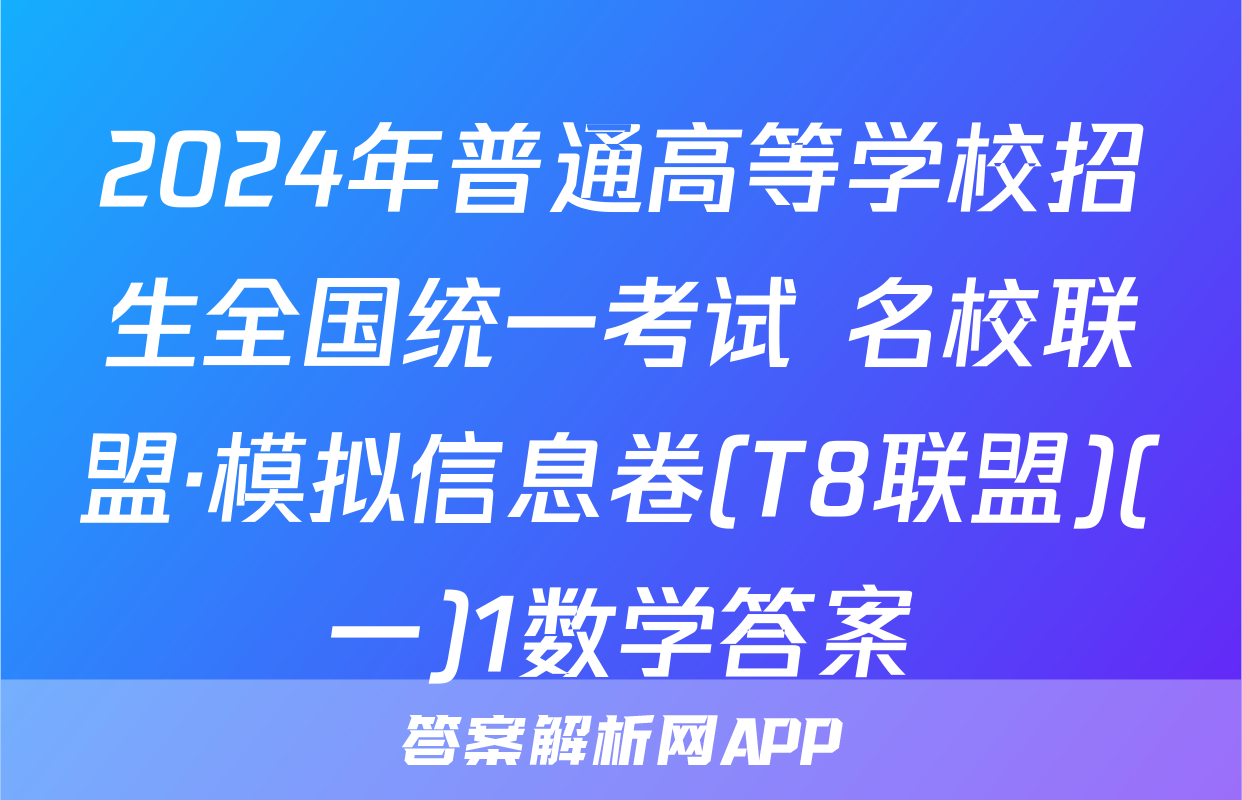 2024年普通高等学校招生全国统一考试 名校联盟·模拟信息卷(T8联盟)(一)1数学答案