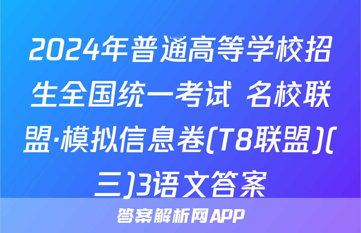 2024年普通高等学校招生全国统一考试 名校联盟·模拟信息卷(T8联盟)(三)3语文答案
