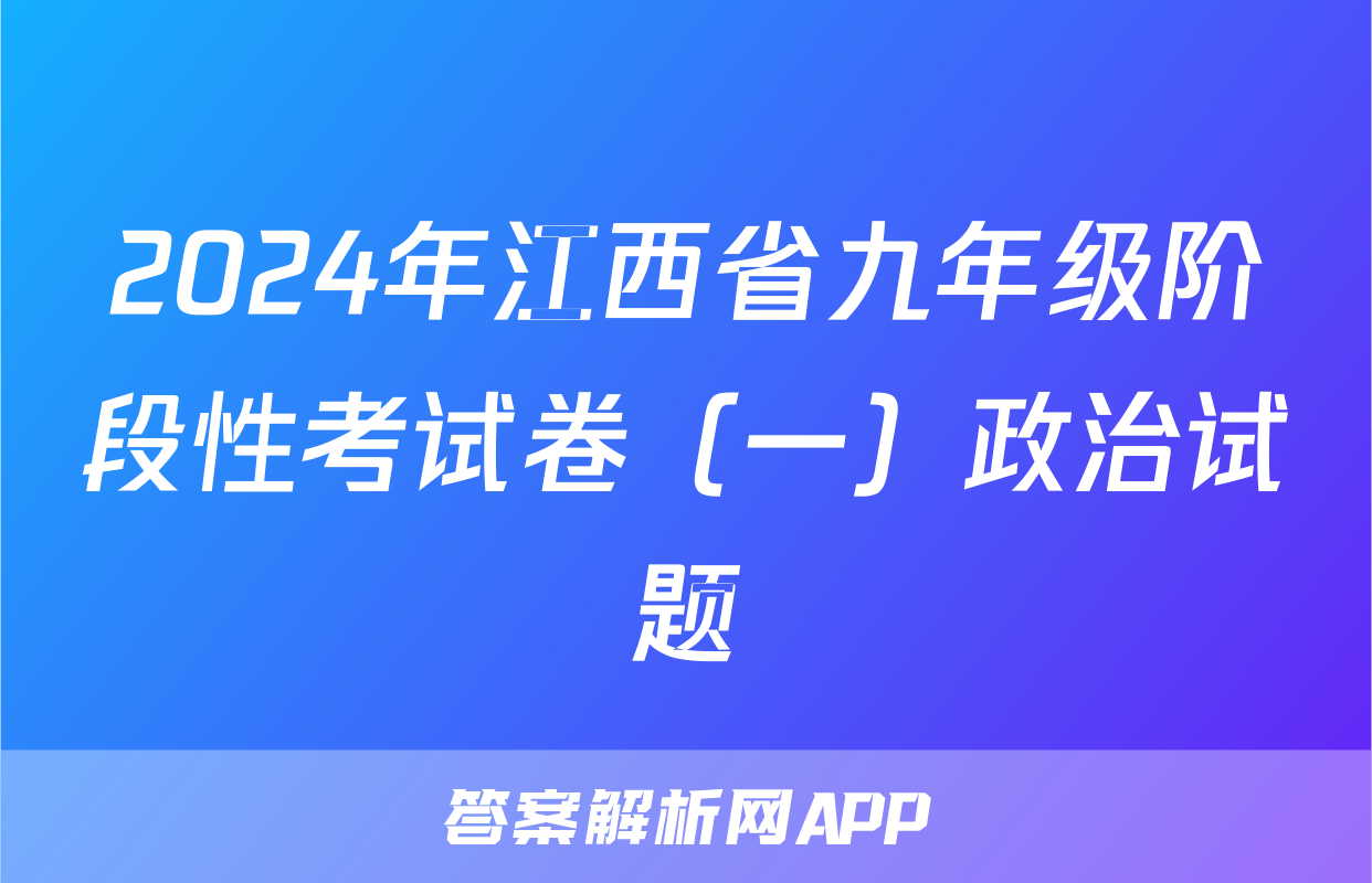 2024年江西省九年级阶段性考试卷（一）政治试题