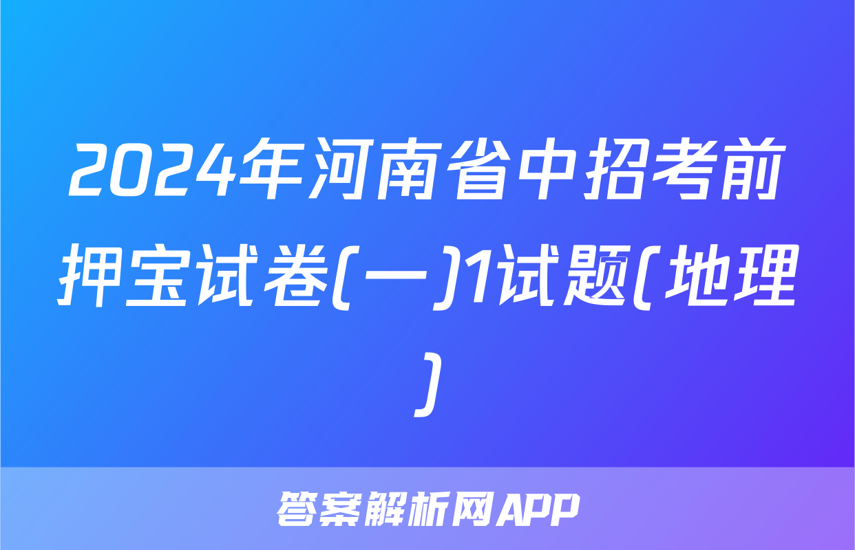 2024年河南省中招考前押宝试卷(一)1试题(地理)
