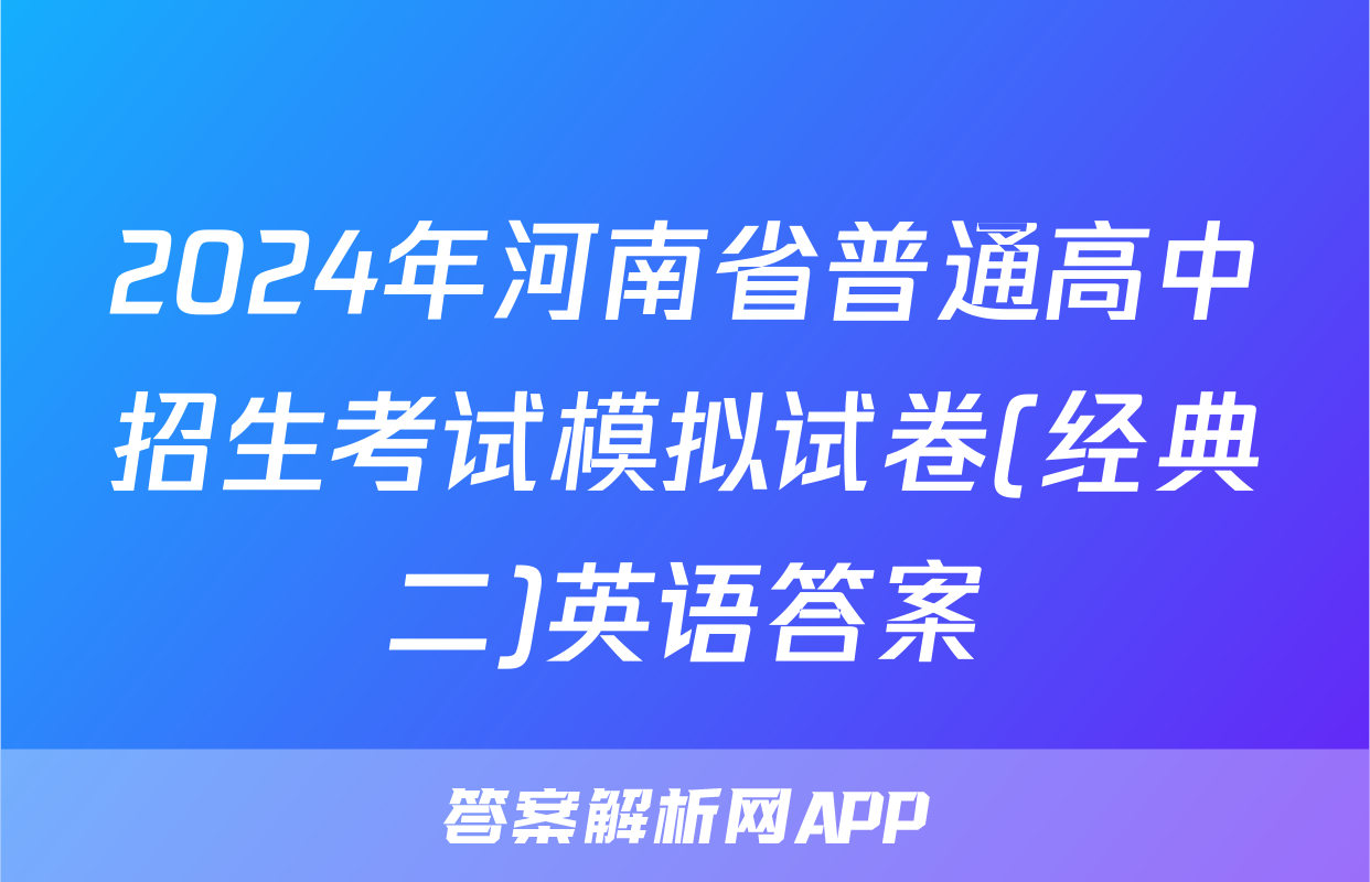 2024年河南省普通高中招生考试模拟试卷(经典二)英语答案
