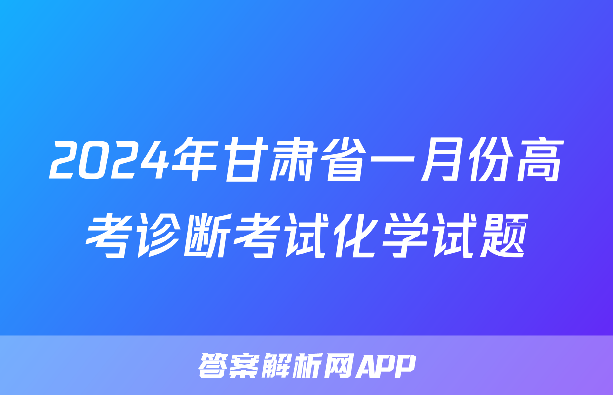 2024年甘肃省一月份高考诊断考试化学试题