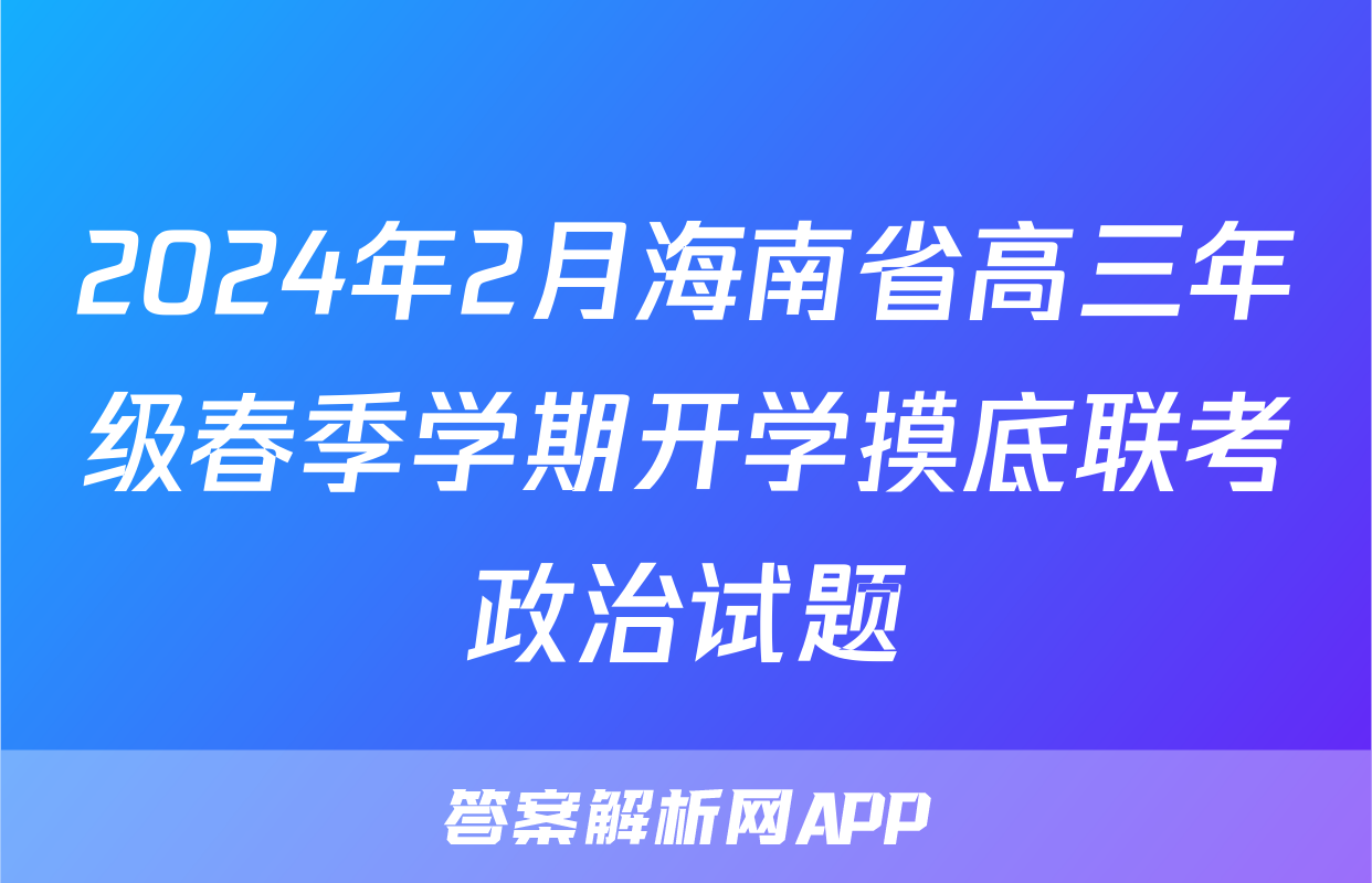 2024年2月海南省高三年级春季学期开学摸底联考政治试题