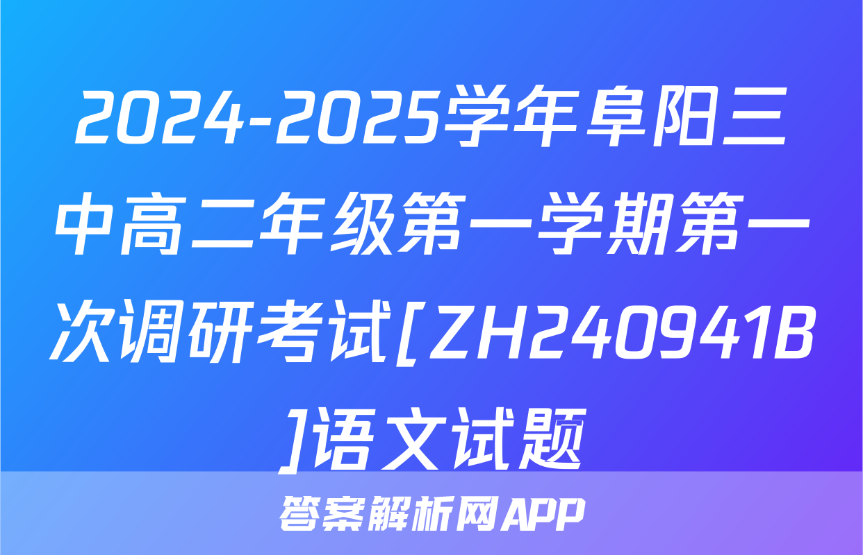 2024-2025学年阜阳三中高二年级第一学期第一次调研考试[ZH240941B]语文试题