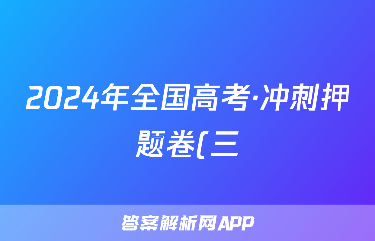 2024年全国高考·冲刺押题卷(三)3数学XY答案