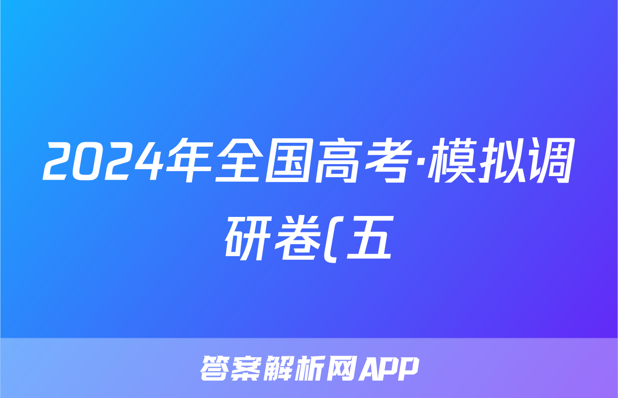 2024年全国高考·模拟调研卷(五)5数学XN答案