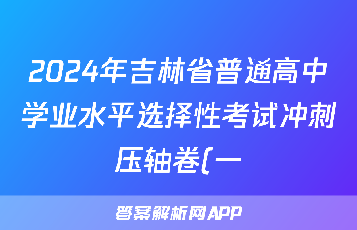 2024年吉林省普通高中学业水平选择性考试冲刺压轴卷(一)1物理(吉林)试题