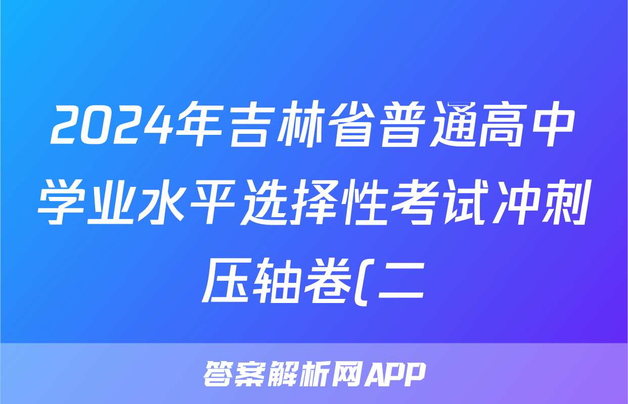 2024年吉林省普通高中学业水平选择性考试冲刺压轴卷(二)2物理(吉林)试题