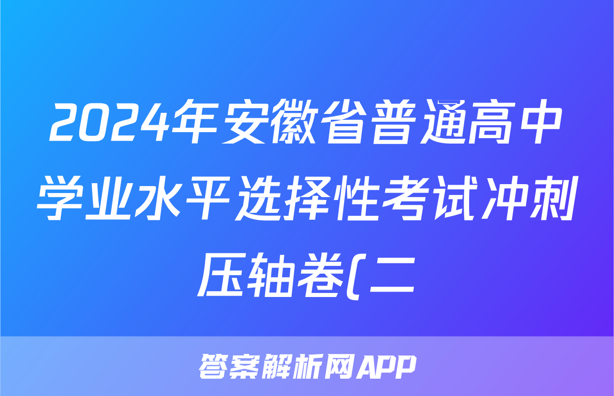 2024年安徽省普通高中学业水平选择性考试冲刺压轴卷(二)2物理(安徽)答案