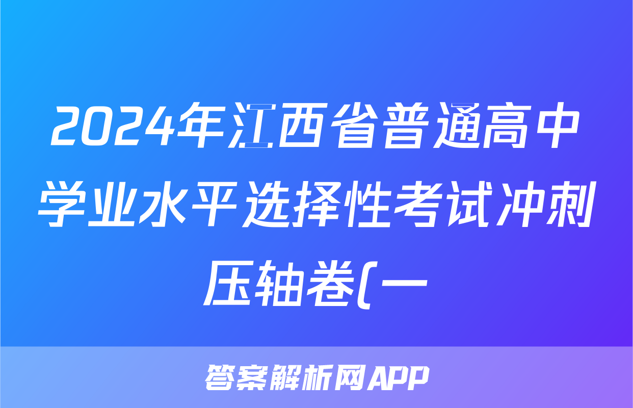 2024年江西省普通高中学业水平选择性考试冲刺压轴卷(一)1政治(江西)答案